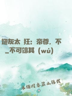 炮灰太輕狂：帝尊，不約