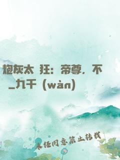炮灰太輕狂：帝尊，不約