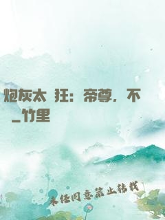 炮灰太輕狂：帝尊，不約