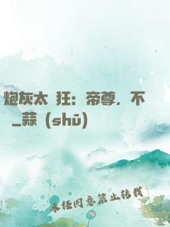 炮灰太輕狂：帝尊，不約