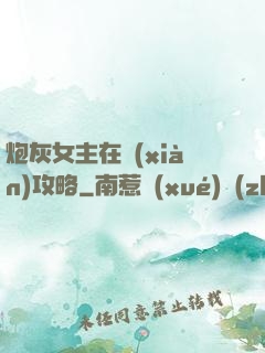 炮灰女主在線(xiàn)攻略