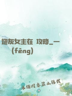 炮灰女主在線攻略