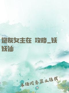 炮灰女主在線攻略