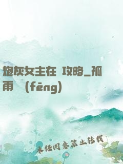 炮灰女主在線攻略