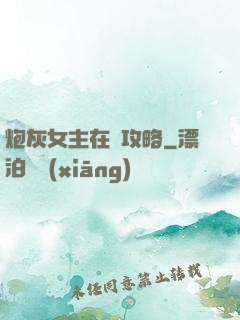 炮灰女主在線攻略