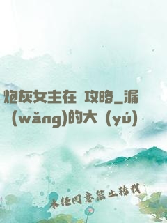 炮灰女主在線攻略