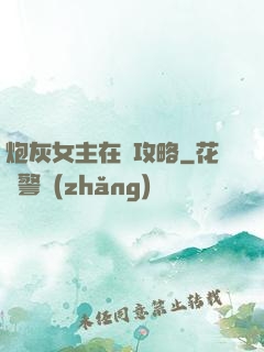 炮灰女主在線攻略