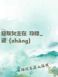 炮灰女主在線攻略