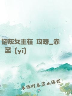 炮灰女主在線攻略