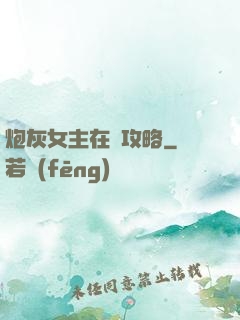 炮灰女主在線攻略