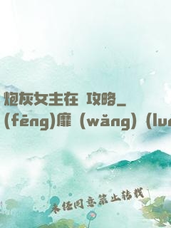 炮灰女主在線攻略