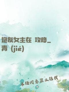 炮灰女主在線攻略