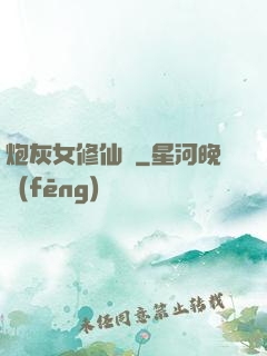 炮灰女修仙記