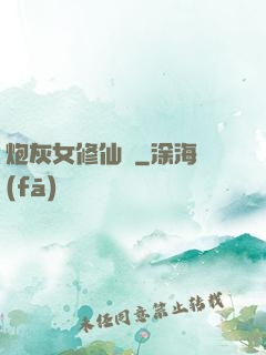 炮灰女修仙記