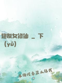 炮灰女修仙記