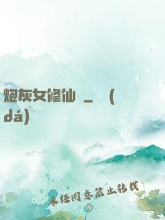 炮灰女修仙記