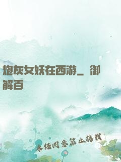 炮灰女妖在西游