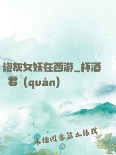 炮灰女妖在西游