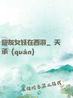 炮灰女妖在西游