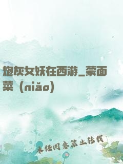 炮灰女妖在西游