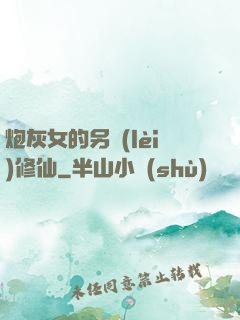 炮灰女的另類(lèi)修仙