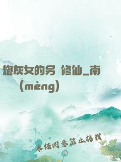 炮灰女的另類修仙