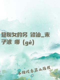 炮灰女的另類修仙