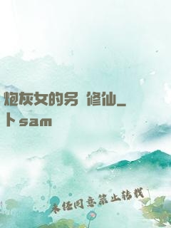 炮灰女的另類修仙