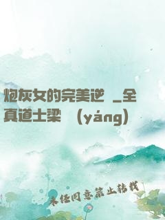 炮灰女的完美逆襲