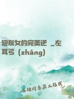 炮灰女的完美逆襲