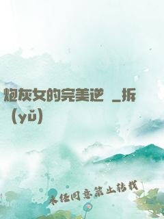 炮灰女的完美逆襲
