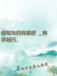 炮灰女的完美逆襲