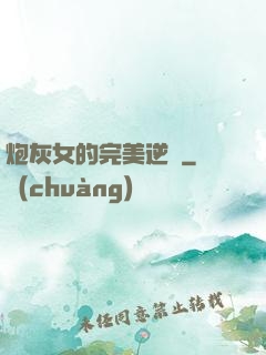 炮灰女的完美逆襲