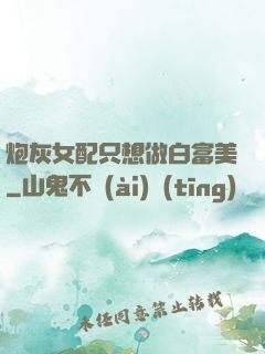 炮灰女配只想做白富美