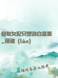 炮灰女配只想做白富美