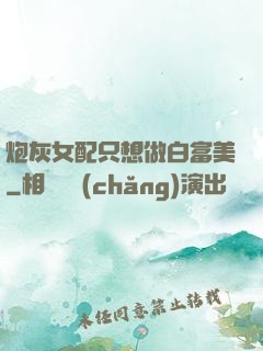 炮灰女配只想做白富美