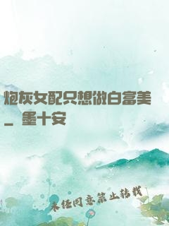 炮灰女配只想做白富美