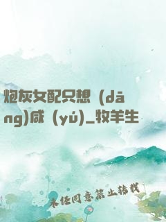 炮灰女配只想當(dāng)咸魚(yú)