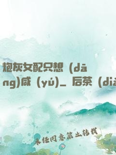 炮灰女配只想當(dāng)咸魚(yú)