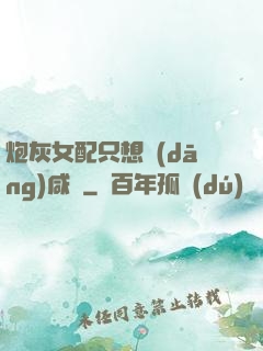 炮灰女配只想當(dāng)咸魚