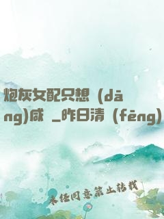 炮灰女配只想當(dāng)咸魚