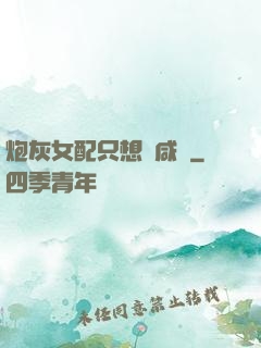 炮灰女配只想當咸魚
