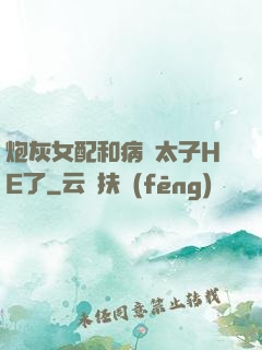 炮灰女配和病嬌太子HE了