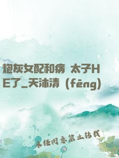 炮灰女配和病嬌太子HE了