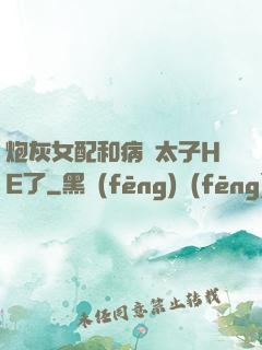 炮灰女配和病嬌太子HE了