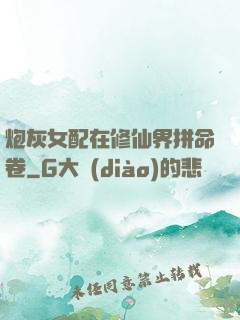 炮灰女配在修仙界拼命卷