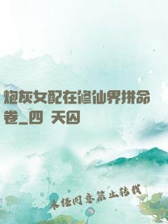 炮灰女配在修仙界拼命卷