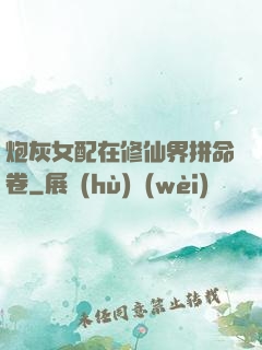 炮灰女配在修仙界拼命卷
