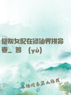 炮灰女配在修仙界拼命卷