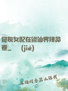 炮灰女配在修仙界拼命卷